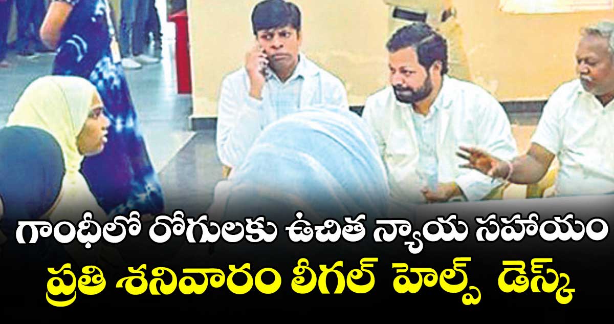 గాంధీలో రోగులకు ఉచిత న్యాయ సహాయం.. ప్రతి శనివారం లీగల్  హెల్ప్‌‌‌‌  డెస్క్