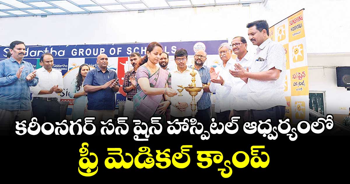 కరీంనగర్  సన్ షైన్ హాస్పిటల్ ఆధ్వర్యంలో ఫ్రీ మెడికల్ క్యాంప్