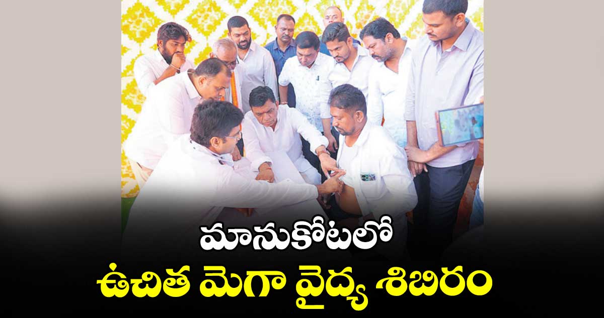 మానుకోటలో ఉచిత మెగా వైద్య శిబిరం
