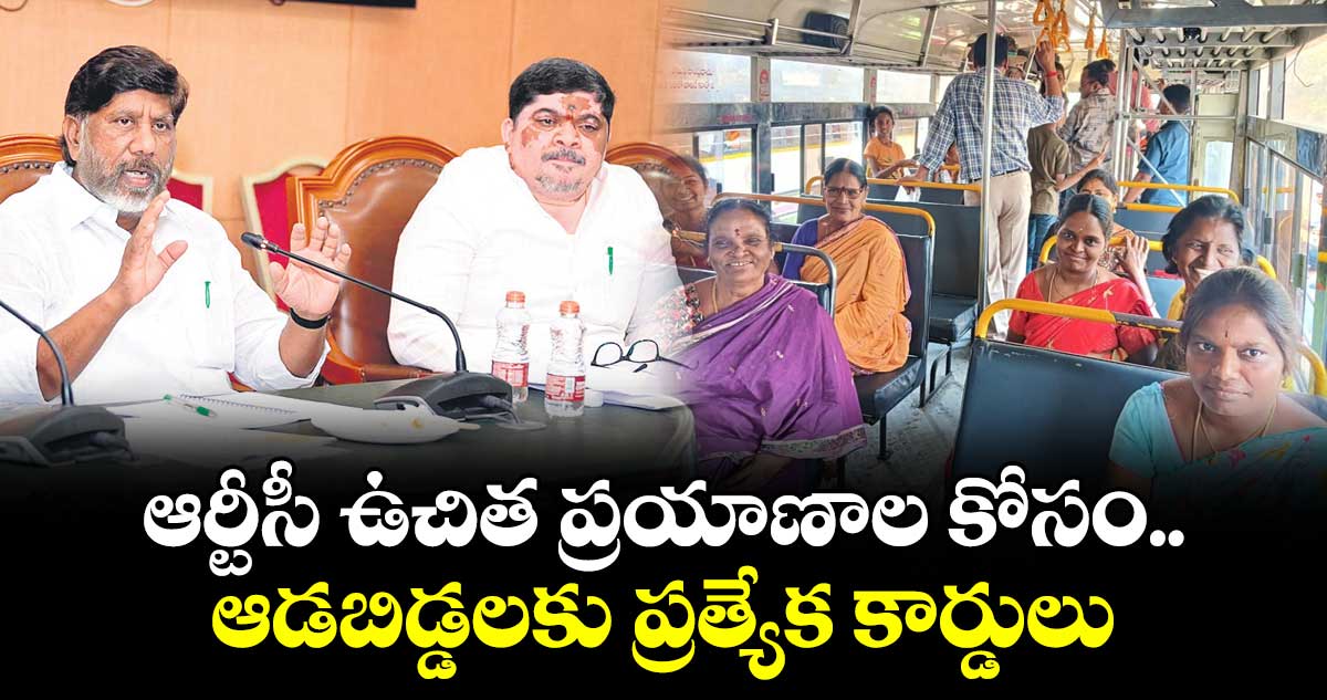ఆర్టీసీ ఉచిత ప్రయాణాల కోసం..ఆడబిడ్డలకు ప్రత్యేక కార్డులు