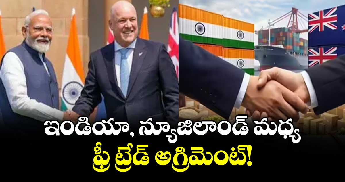 ఇండియా, న్యూజిలాండ్ మధ్య ఫ్రీ ట్రేడ్ అగ్రిమెంట్!