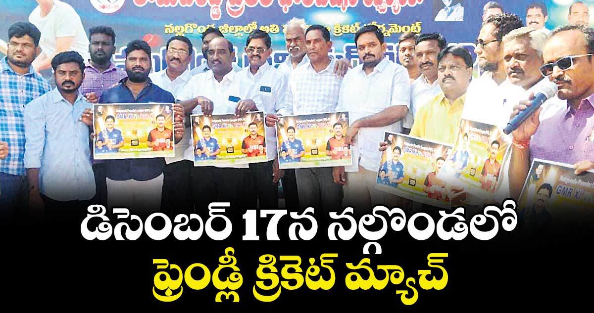 డిసెంబర్ 17న నల్గొండలో ఫ్రెండ్లీ క్రికెట్ మ్యాచ్