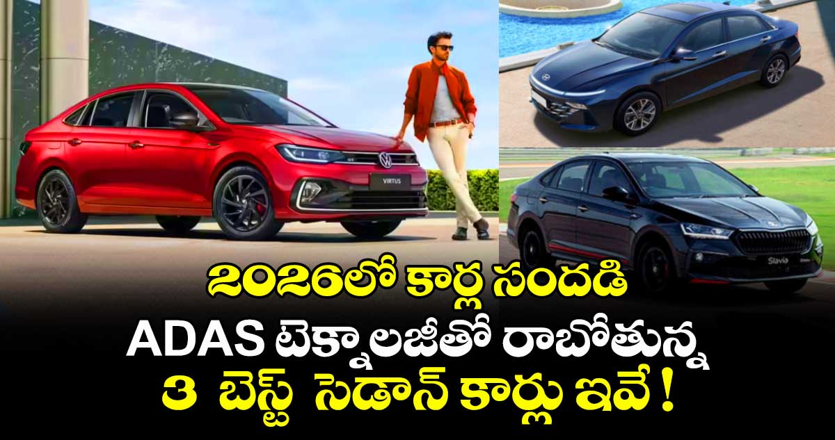 2026లో కార్ల సందడి: ADAS టెక్నాలజీతో రాబోతున్న 3  బెస్ట్  సెడాన్ కార్లు ఇవే !