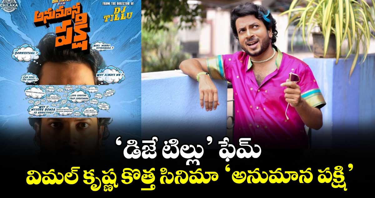 ‘డిజే టిల్లు’ ఫేమ్ విమల్ కృష్ణ కొత్త సినిమా ‘అనుమాన పక్షి’