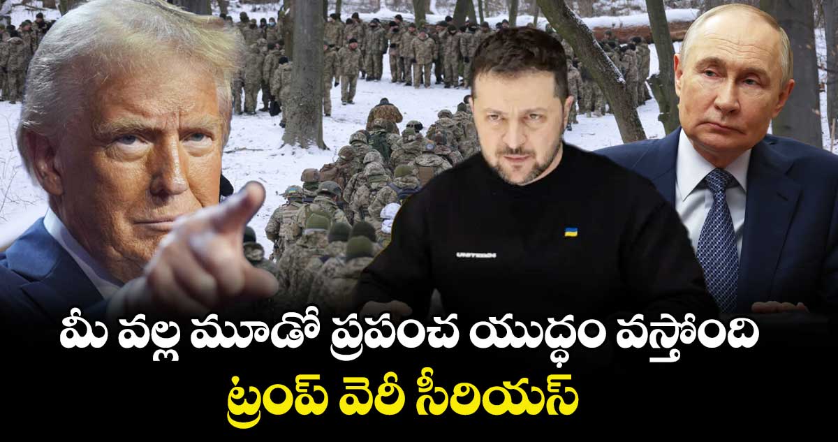 మీ వల్ల మూడో ప్రపంచ యుద్ధం వస్తోంది : ట్రంప్ వెరీ సీరియస్