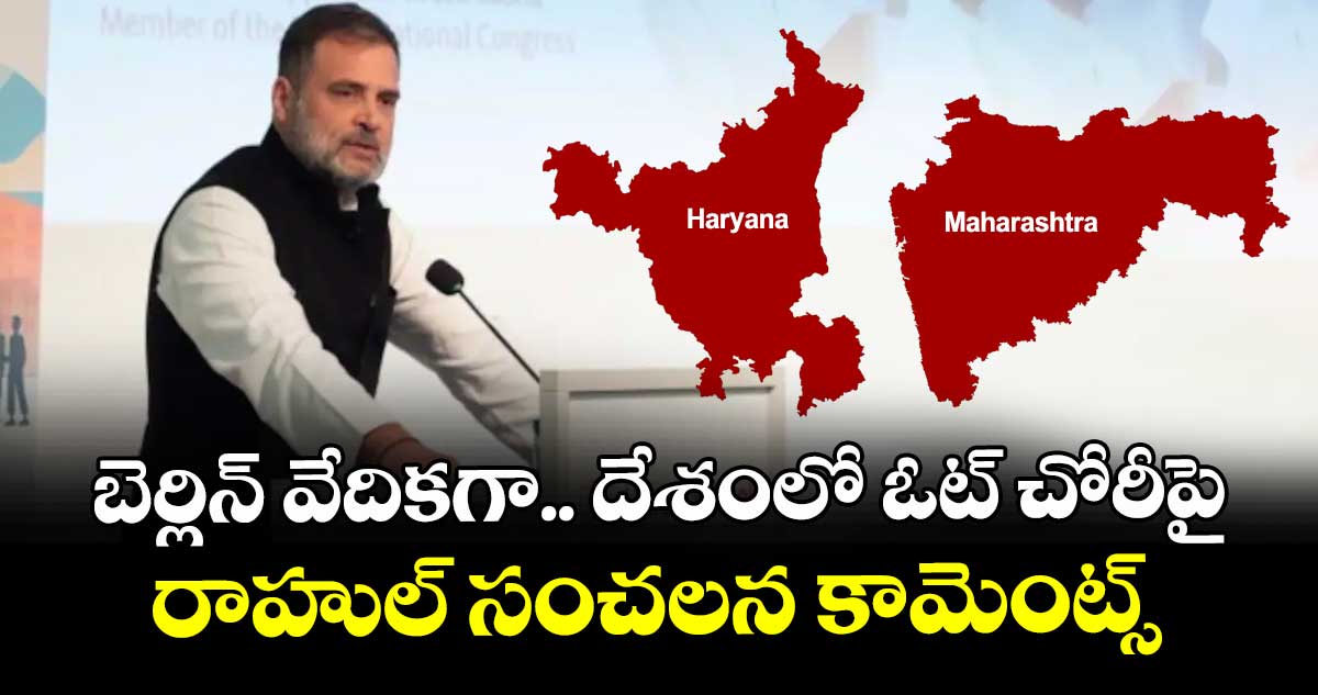 బెర్లిన్ వేదికగా.. దేశంలో ఓట్ చోరీపై రాహుల్ సంచలన కామెంట్స్