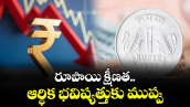 రూపాయి క్షీణత.. ఆర్థిక భవిష్యత్తుకు ముప్పు