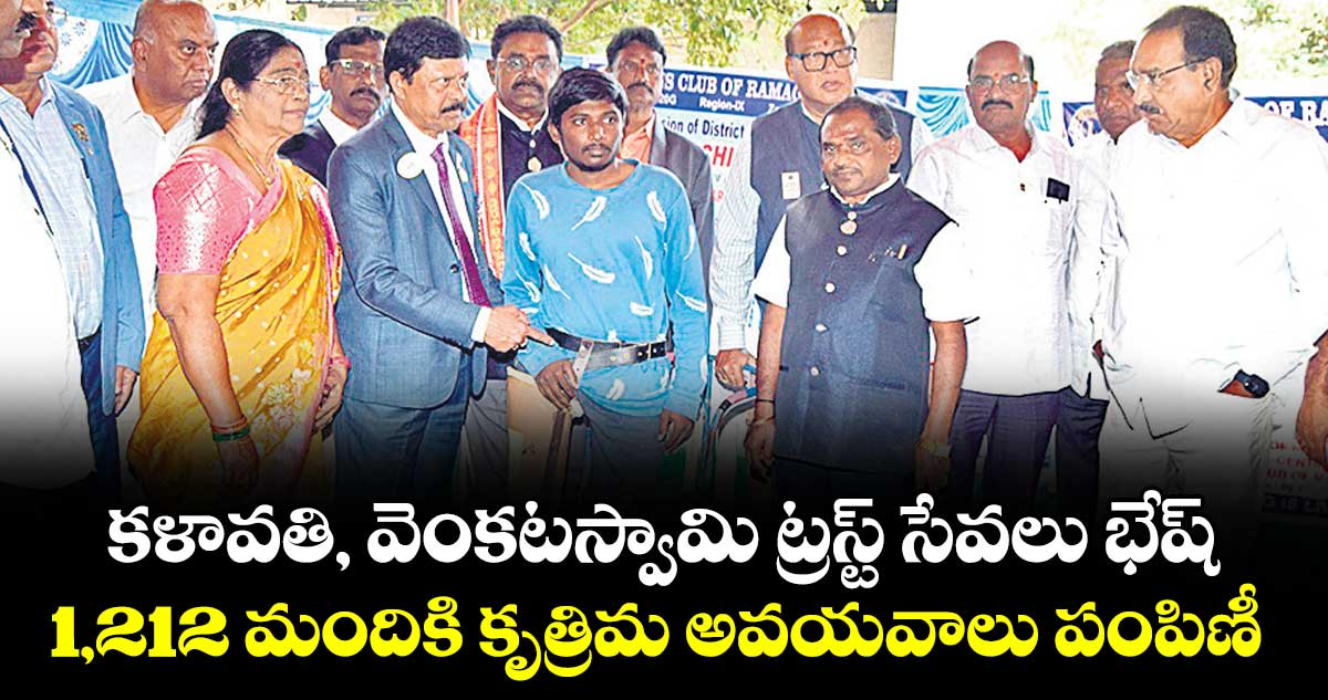 కళావతి, వెంకటస్వామి ట్రస్ట్ సేవలు భేష్..1,212 మందికి కృత్రిమ అవయవాలు పంపిణీ