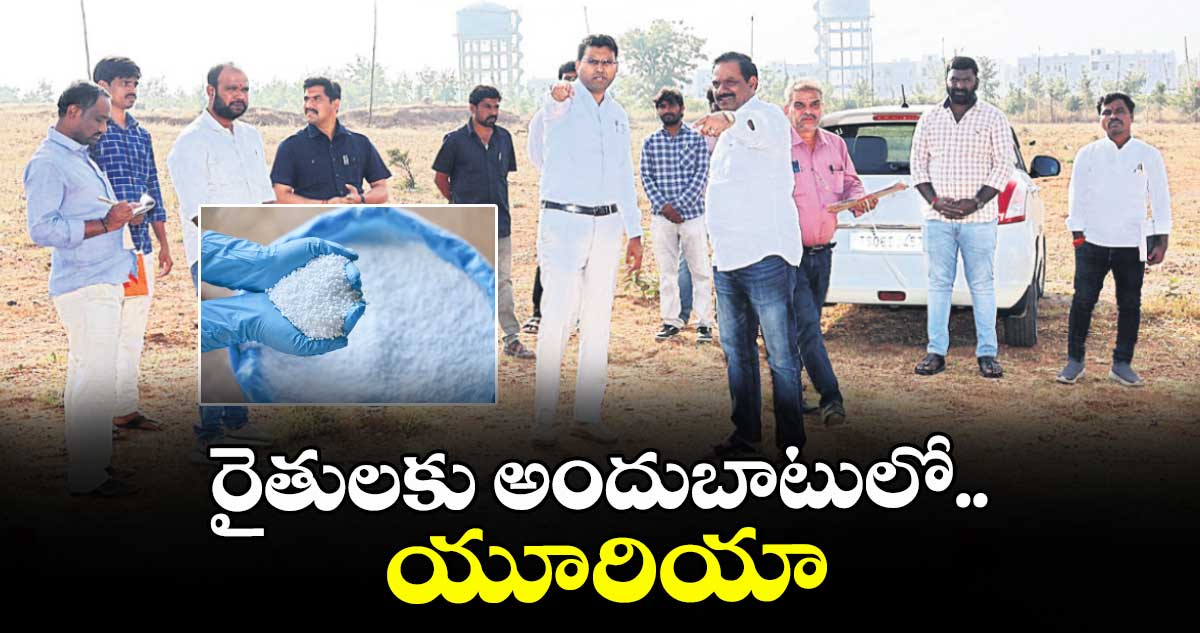 ‘రైతులకు అందుబాటులో యూరియా’ 