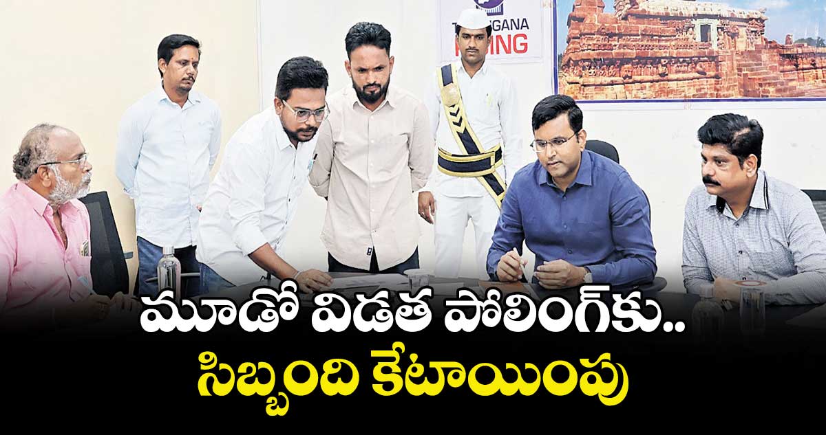 మూడో విడత పోలింగ్ కు సిబ్బంది కేటాయింపు ;  కలెక్టర్  సంతోష్