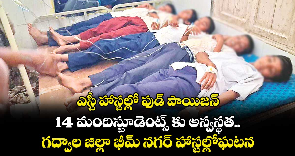 ఎస్టీ హాస్టల్  లో ఫుడ్ పాయిజన్..14 మంది స్టూడెంట్స్   కు అస్వస్థత.. గద్వాల జిల్లా భీమ్ నగర్ హాస్టల్లో ఘటన