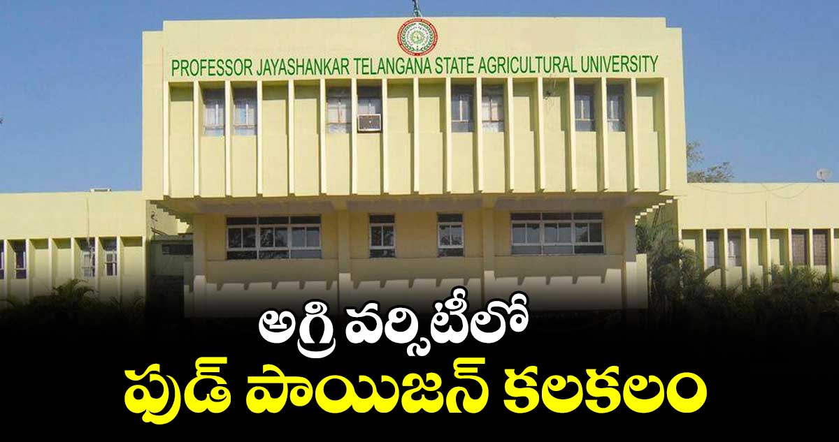 అగ్రి వర్సిటీలో  ఫుడ్‌‌ పాయిజన్‌‌ కలకలం