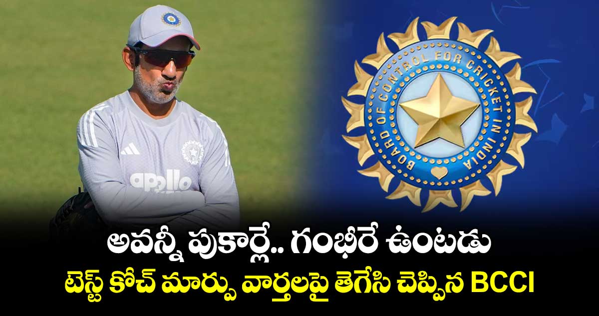 అవన్నీ పుకార్లే.. గంభీరే ఉంటడు: టెస్ట్ కోచ్ మార్పు వార్తలపై తెగేసి చెప్పిన BCCI