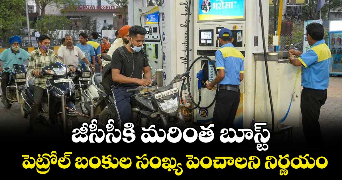 జీసీసీకి మరింత బూస్ట్..  పెట్రోల్ బంకుల సంఖ్య పెంచాలని నిర్ణయం