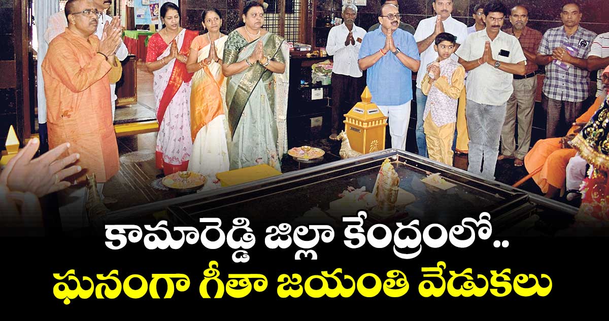  కామారెడ్డి జిల్లా కేంద్రంలో ..ఘనంగా గీతా జయంతి వేడుకలు