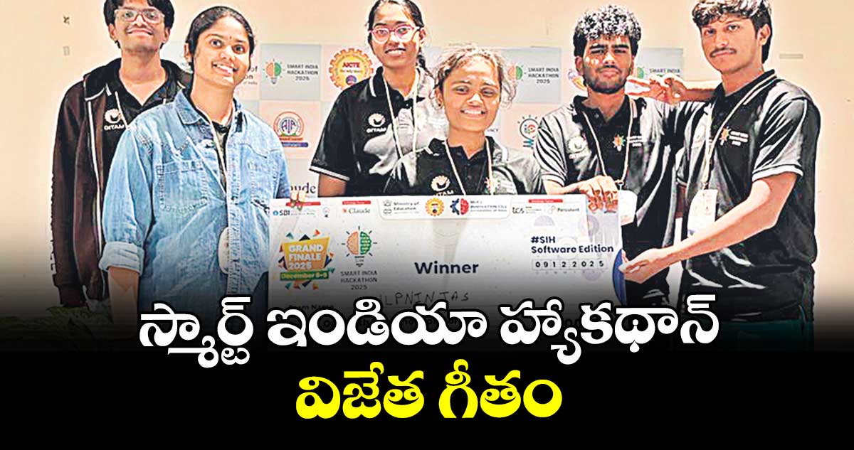 స్మార్ట్ ఇండియా హ్యాకథాన్ విజేత గీతం
