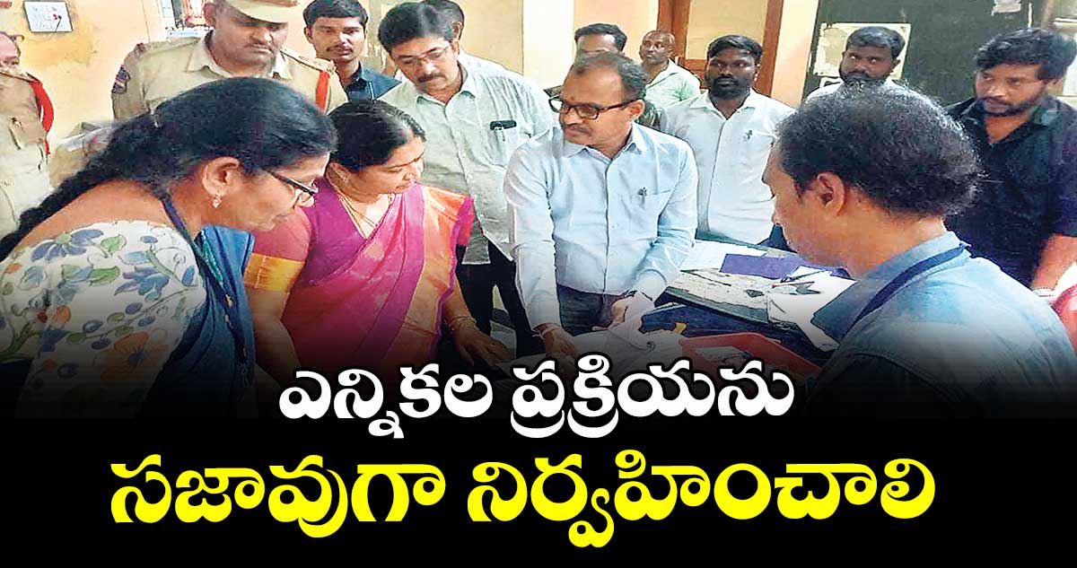 ఎన్నికల ప్రక్రియను సజావుగా నిర్వహించాలి : జనరల్ అబ్జర్వర్ భారతి లక్పతినాయక్