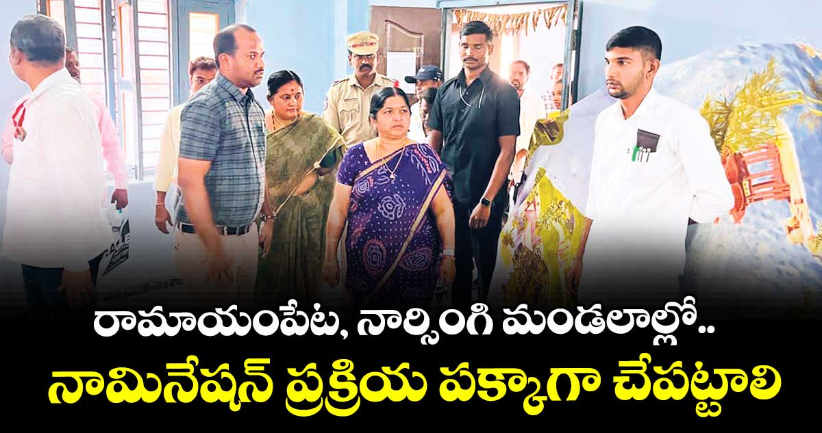 రామాయంపేట, నార్సింగి మండలాల్లో.. నామినేషన్ ప్రక్రియ పక్కాగా చేపట్టాలి : భారతి లక్పతి నాయక్ 