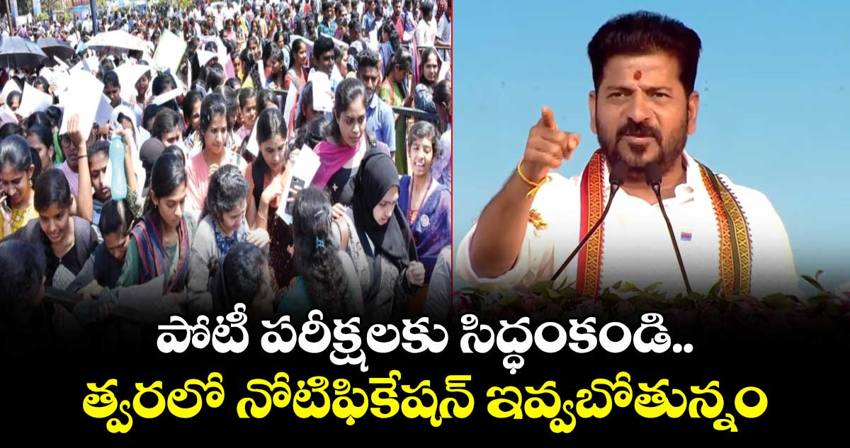 పోటీ పరీక్షలకు సిద్ధంకండి.. త్వరలో నోటిఫికేషన్ ఇవ్వబోతున్నాం: సీఎం రేవంత్