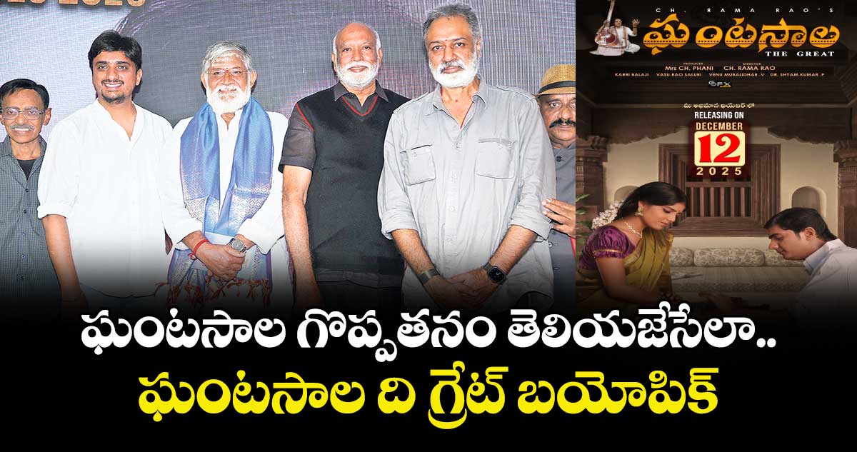 ఘంటసాల గొప్పతనం తెలియజేసేలా.. ఘంటసాల ది గ్రేట్ బయోపిక్