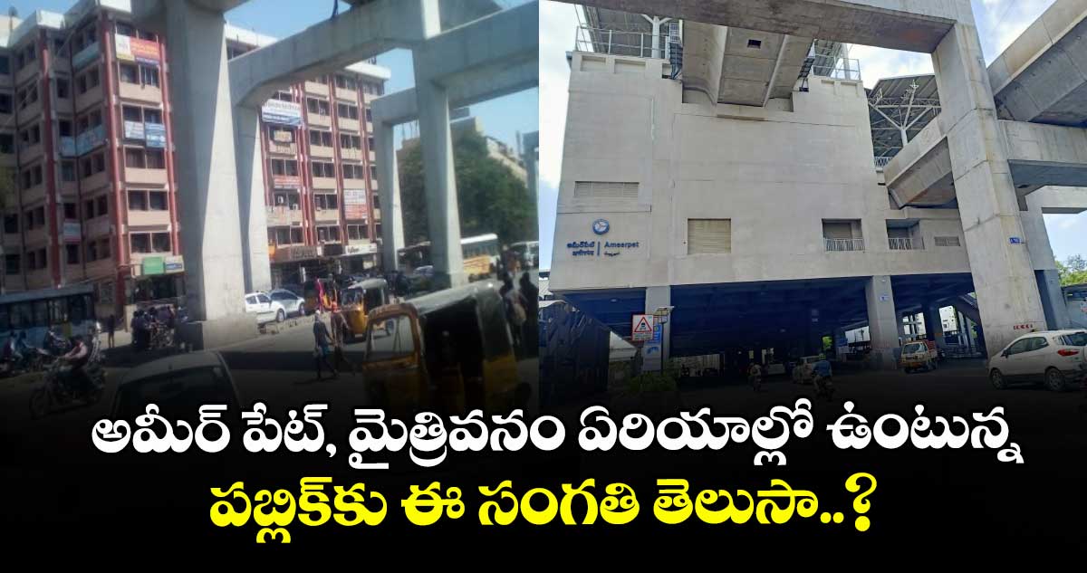 అమీర్ పేట్, మైత్రివనం ఏరియాల్లో ఉంటున్న పబ్లిక్⁬కు ఈ సంగతి తెలుసా..?