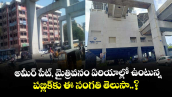 అమీర్ పేట్, మైత్రివనం ఏరియాల్లో ఉంటున్న పబ్లిక్⁬కు ఈ సంగతి తెలుసా..?