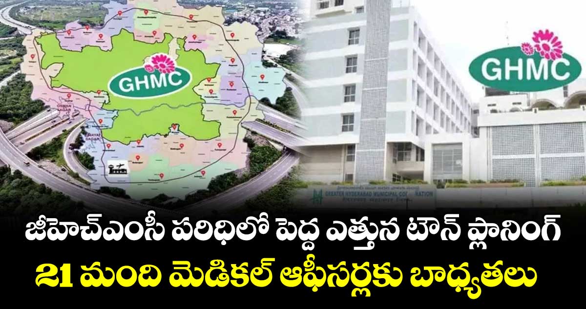 టౌన్ ప్లానింగ్, మెడికల్ ఆఫీసర్ల బదిలీ