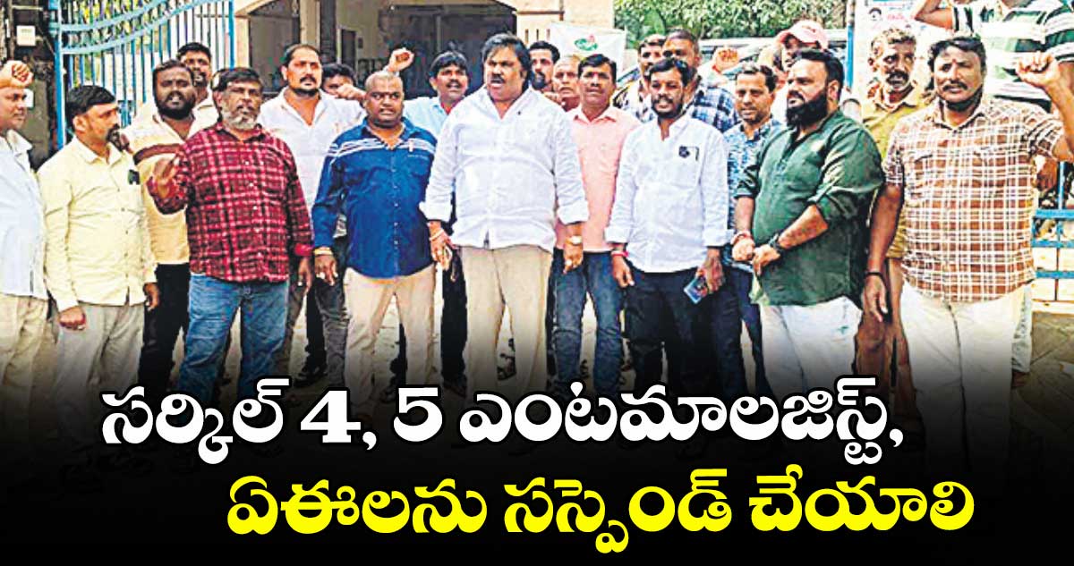 సర్కిల్ 4, 5 ఎంటమాలజిస్ట్, ఏఈలను సస్పెండ్ చేయాలి : ఊదరి గోపాల్