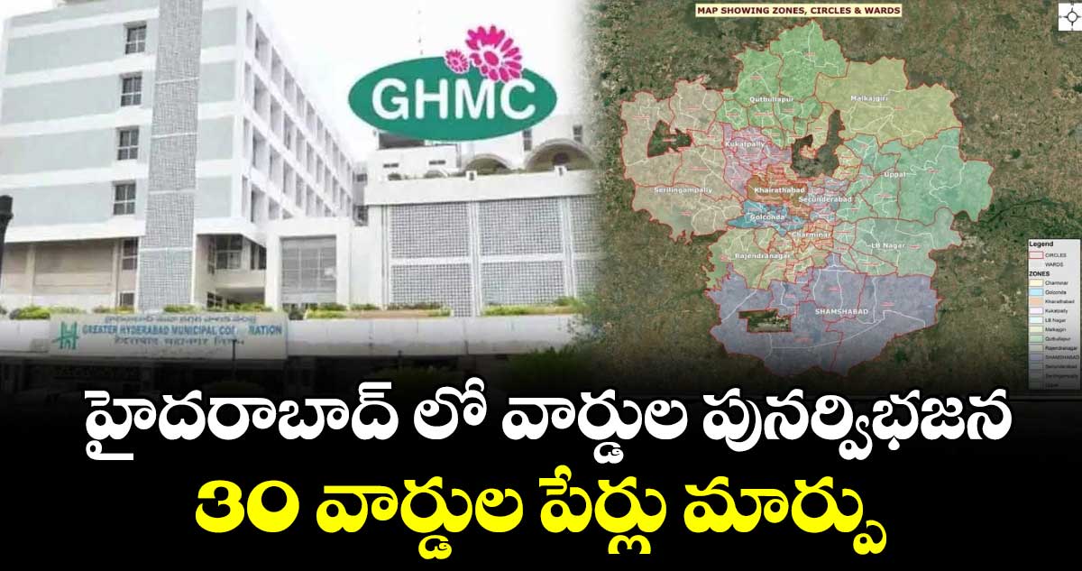 హైదరాబాద్ లో వార్డుల పునర్విభజన.. 30 వార్డుల పేర్లు మార్పు
