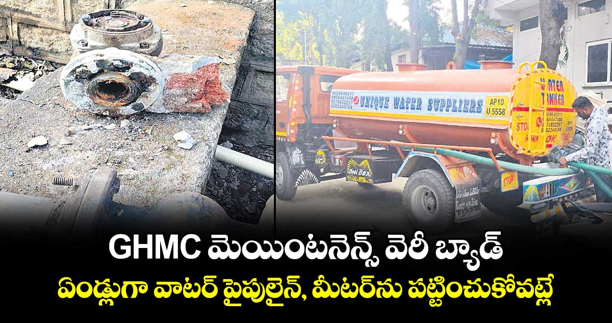 GHMC మెయింటనెన్స్ వెరీ బ్యాడ్..  ఏండ్లుగా వాటర్ పైపులైన్, మీటర్⁭ను పట్టించుకోవట్లే