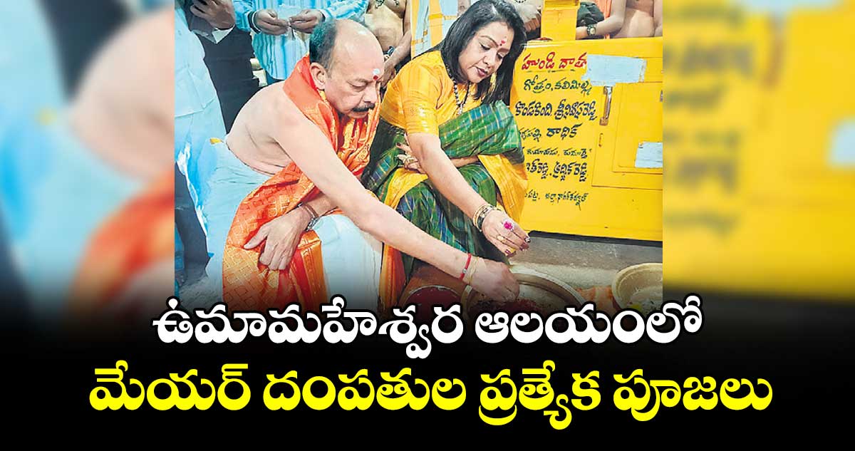 ఉమామహేశ్వర ఆలయంలో మేయర్ దంపతుల ప్రత్యేక పూజలు