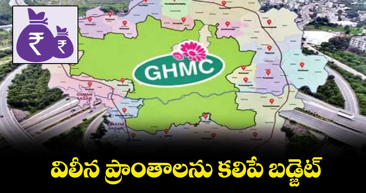 విలీన ప్రాంతాలను కలిపే బడ్జెట్