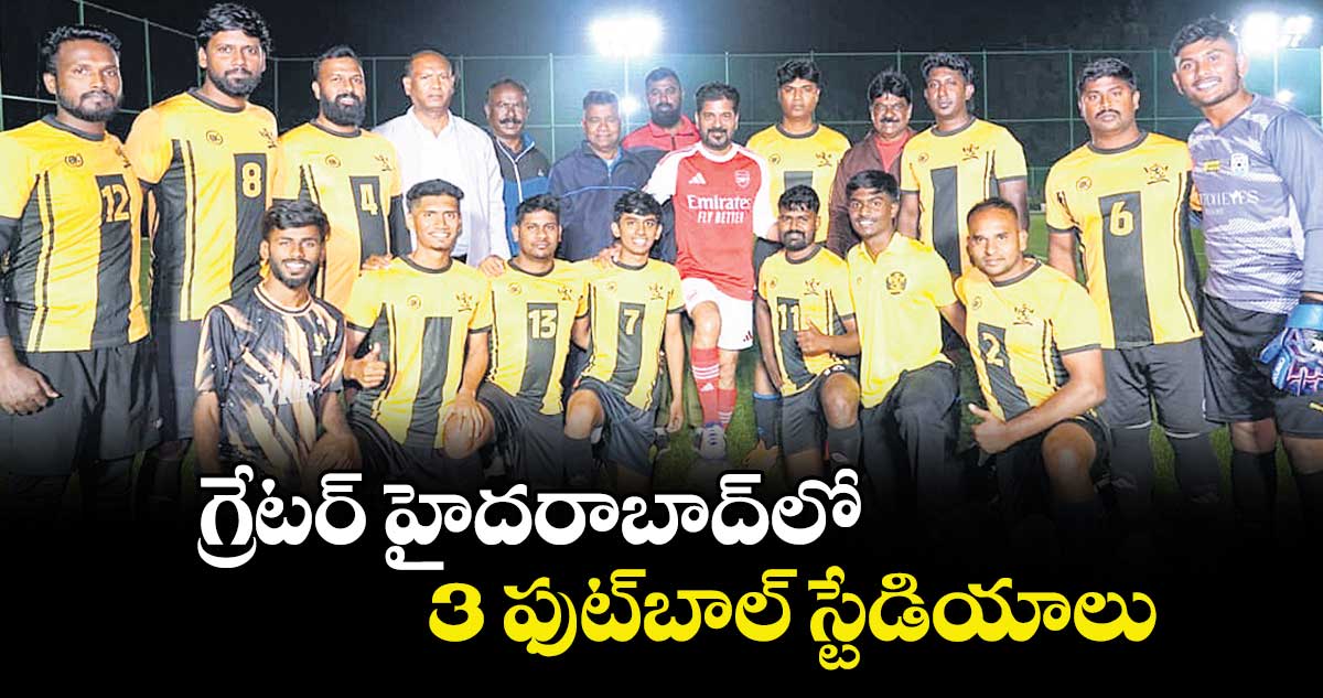 గ్రేటర్ హైదరాబాద్లో 3 ఫుట్బాల్ స్టేడియాలు