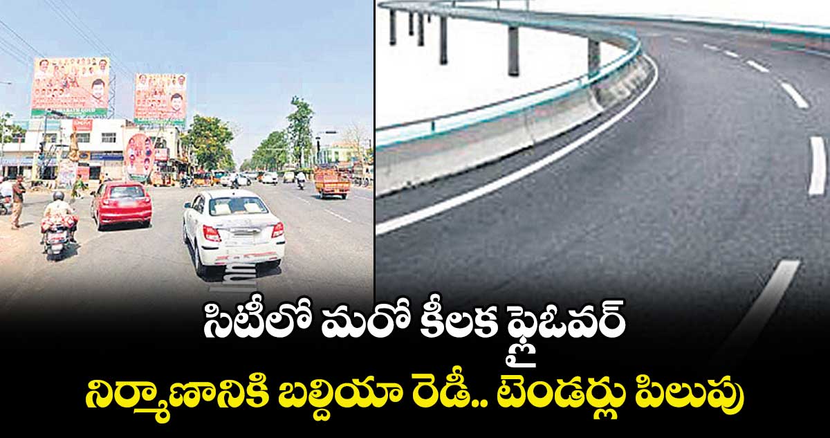సిటీలో మరో కీలక ఫ్లైఓవర్..   నిర్మాణానికి బల్దియా రెడీ.. టెండర్లు పిలుపు