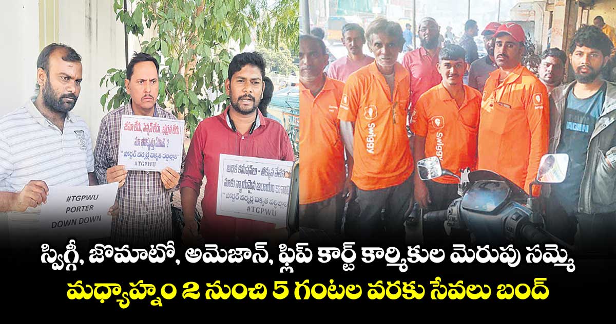 స్విగ్గీ, జొమాటో, అమెజాన్, ఫ్లిప్ కార్ట్ కార్మికుల మెరుపు సమ్మె.. మధ్యాహ్నం 2 నుంచి 5 గంటల వరకు సేవలు బంద్