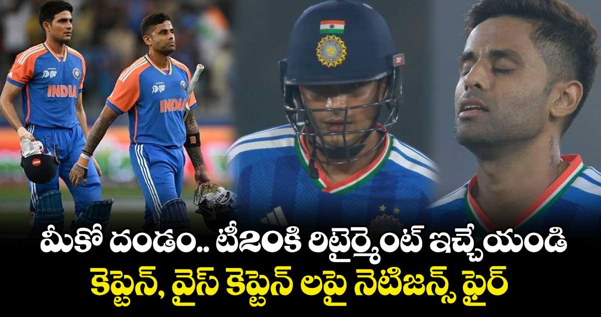 IND vs SA: మీకో దండం.. టీ20కి రిటైర్మెంట్ ఇచ్చేయండి: కెప్టెన్, వైస్ కెప్టెన్‌లపై నెటిజన్స్ ఫైర్