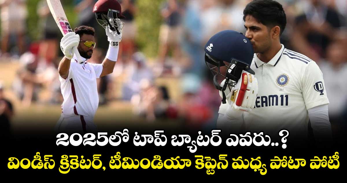 2025 Highest Run Scorer: 2025లో టాప్ బ్యాటర్ ఎవరు..? విండీస్ క్రికెటర్, టీమిండియా కెప్టెన్ మధ్య పోటా పోటీ..