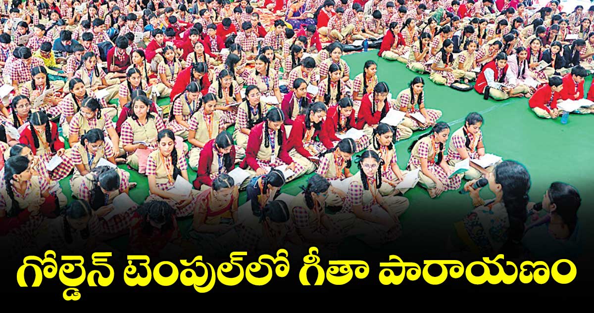 గోల్డెన్ టెంపుల్‌⁬లో గీతా పారాయణం