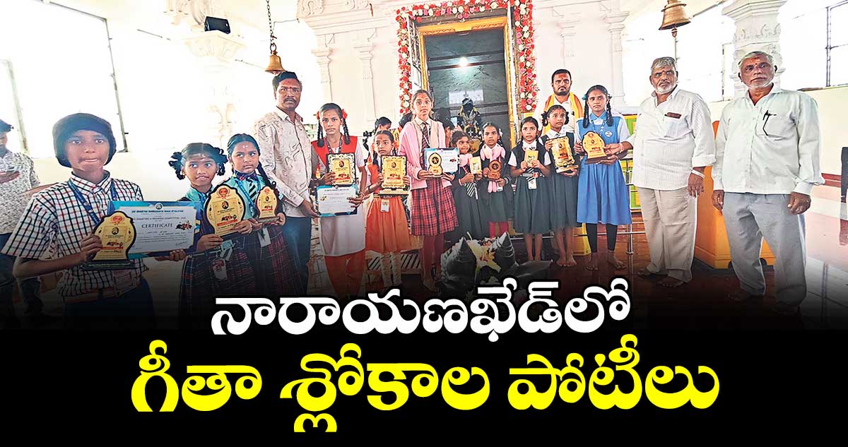 నారాయణఖేడ్లో గీతా శ్లోకాల పోటీలు