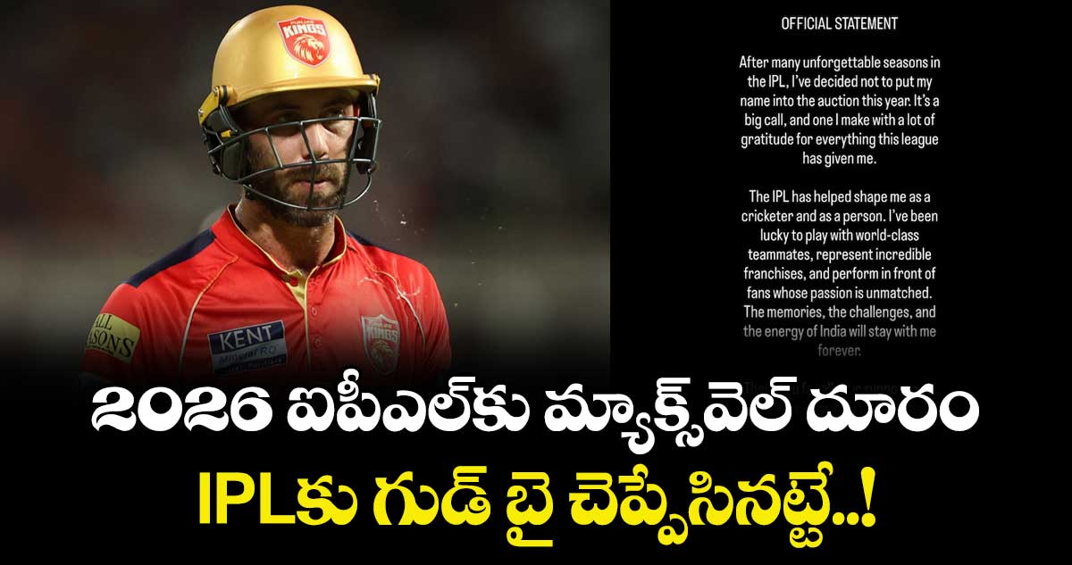 2026 ఐపీఎల్⁭కు మ్యాక్స్⁬వెల్ దూరం.. IPL⁬కు గుడ్ బై చెప్పేసినట్టే..!