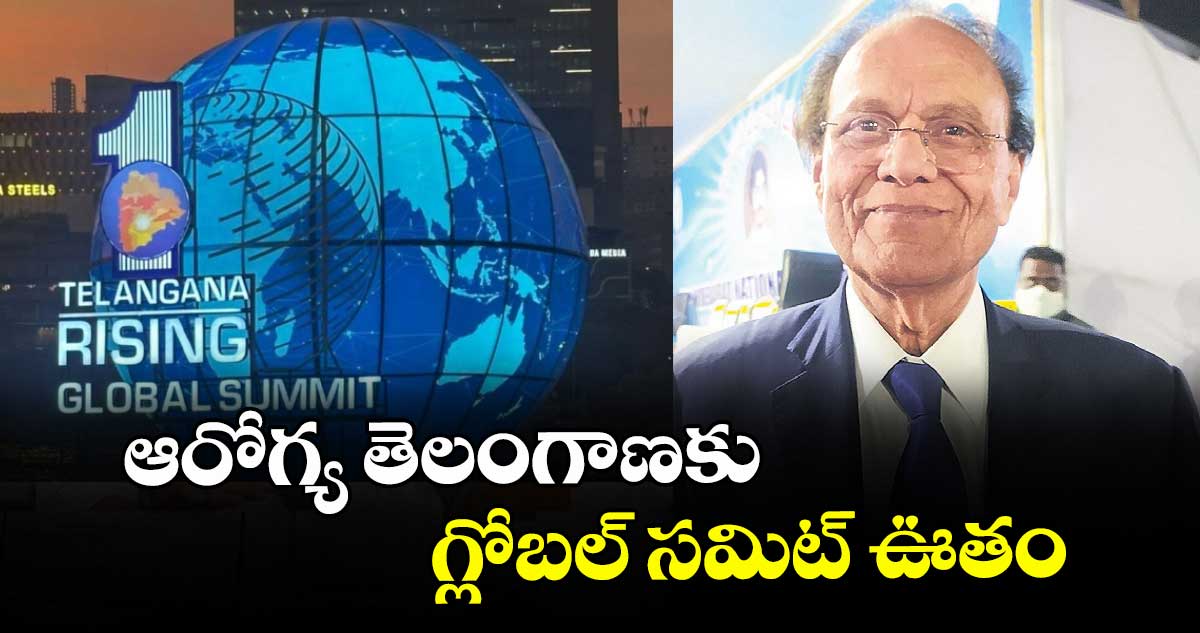 ఆరోగ్య తెలంగాణకు గ్లోబల్‌‌‌‌ సమిట్‌‌‌ ఊతం: నోరి దత్తాత్రేయుడు