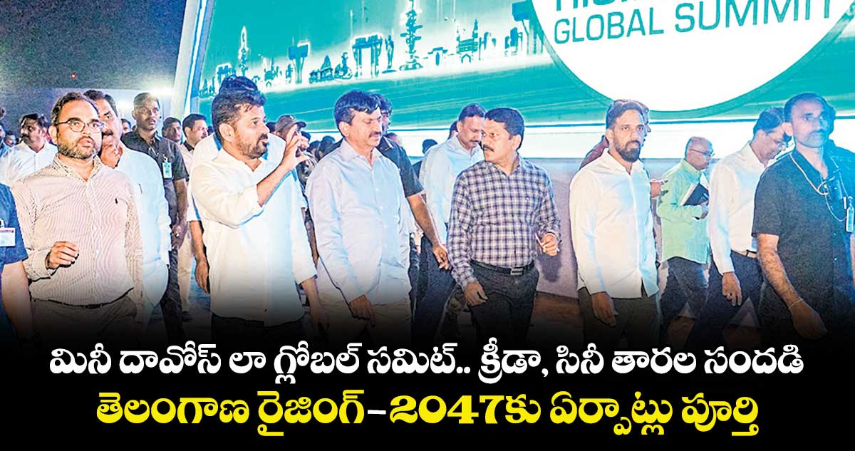 మినీ దావోస్ లా   గ్లోబల్ సమిట్.. క్రీడా, సినీ తారల సందడి.. తెలంగాణ రైజింగ్-2047కు ఏర్పాట్లు పూర్తి