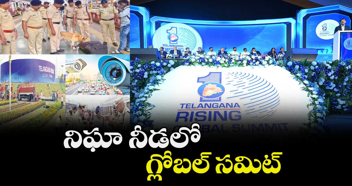 నిఘా నీడలో గ్లోబల్ సమిట్‌‌‌‌‌‌‌‌
