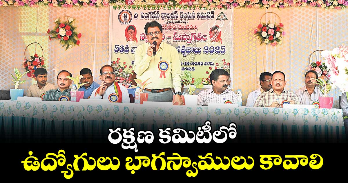 రక్షణ కమిటీలో ఉద్యోగులు భాగస్వాములు కావాలి : జీఎం ఎన్.రాధాకృష్ణ