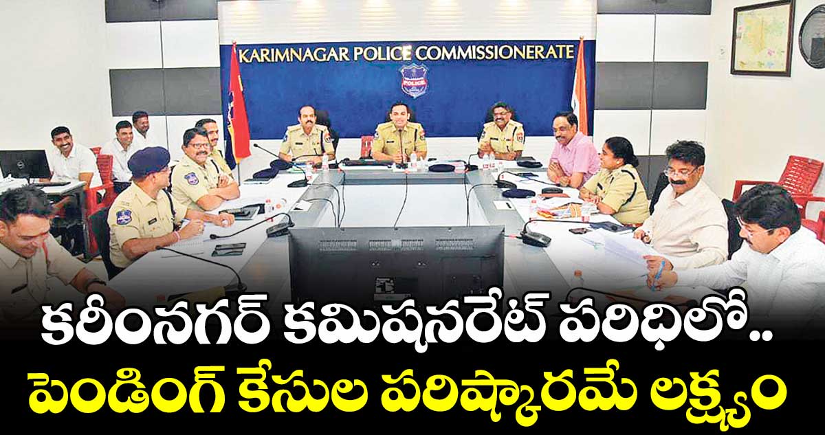 కరీంనగర్‌‌‌‌ కమిషనరేట్ పరిధిలో ..పెండింగ్ కేసుల పరిష్కారమే లక్ష్యం : సీపీ గౌష్ ఆలం