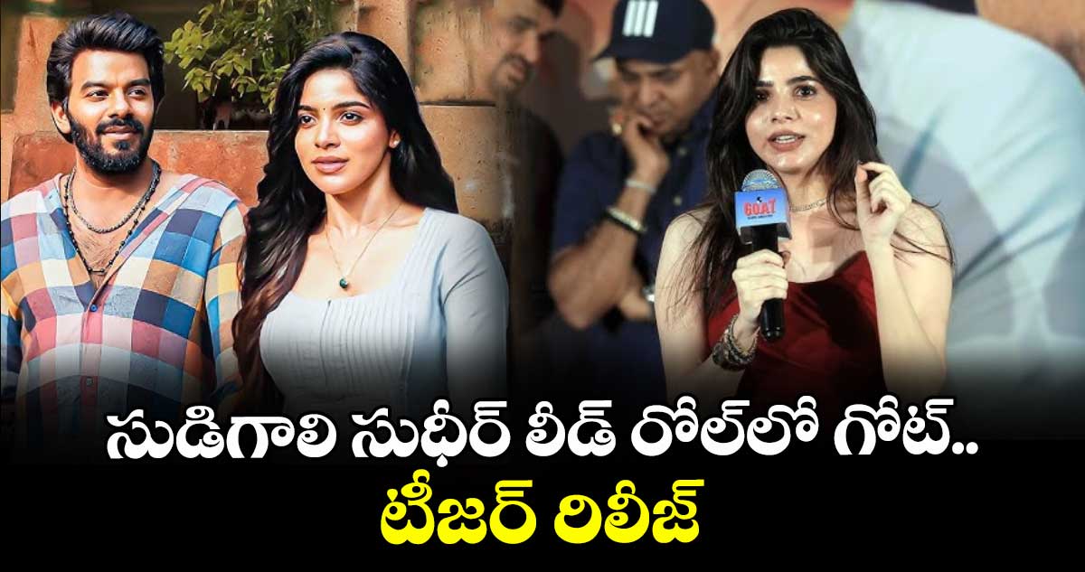 సుడిగాలి సుధీర్ లీడ్‌‌ రోల్‌‌లో గోట్.. టీజర్ రిలీజ్