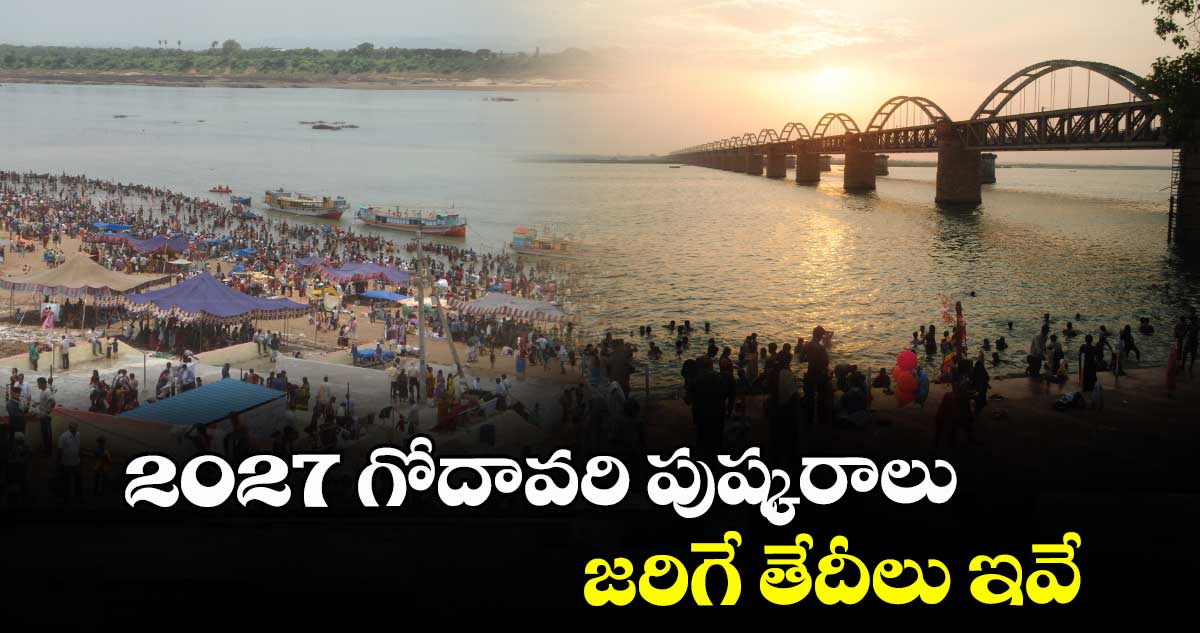 2027 గోదావరి పుష్కరాలు జరిగే తేదీలు ఇవే