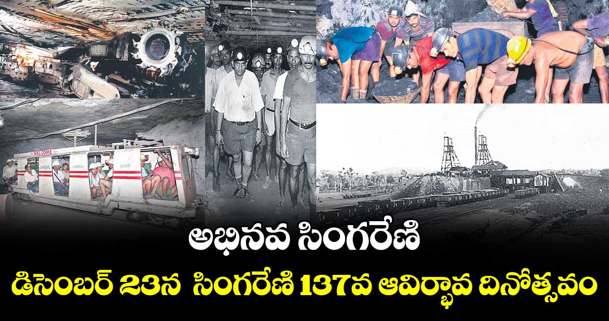 అభినవ సింగరేణి.. డిసెంబర్ 23న  సింగరేణి 137వ ఆవిర్భావ దినోత్సవం