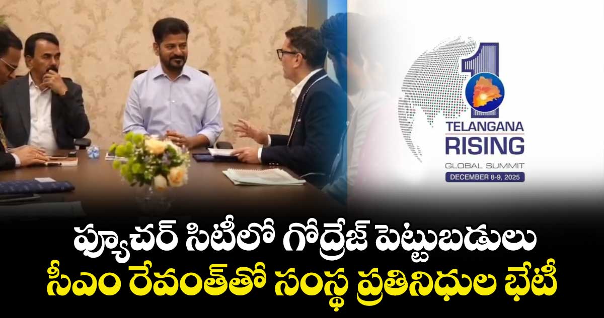 Telangana Global Summit : ఫ్యూచర్ సిటీలో గోద్రేజ్ పెట్టుబడులు.. సీఎం రేవంత్⁭తో సంస్థ ప్రతినిధుల భేటీ