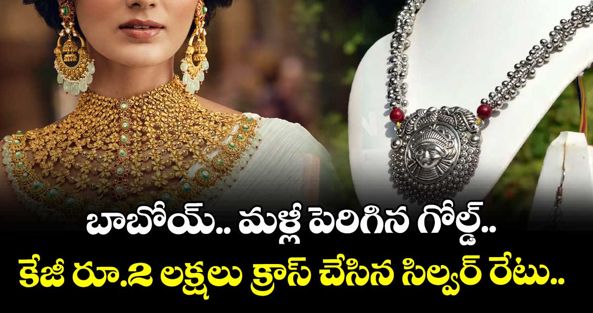 Gold Rate: బాబోయ్.. మళ్లీ పెరిగిన గోల్డ్.. కేజీ రూ.2 లక్షలు క్రాస్ చేసిన సిల్వర్ రేటు.. 